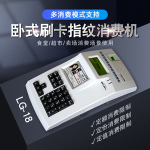 LG-18卧式指纹刷卡消费机