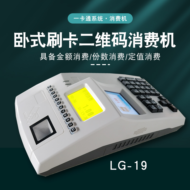 LG-19臥式二維碼消費機