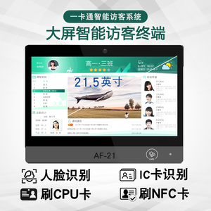 AF-21大屏21寸智能识别终端访客管理系统设备