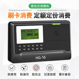 HG-16刷卡消費機IC卡消費機定額定份定值消費補貼